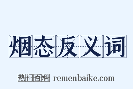 烟态反义词是什么意思的图片